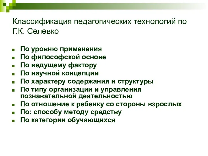 Классификация педагогических технологий по Г.К. Селевко По уровню применения По