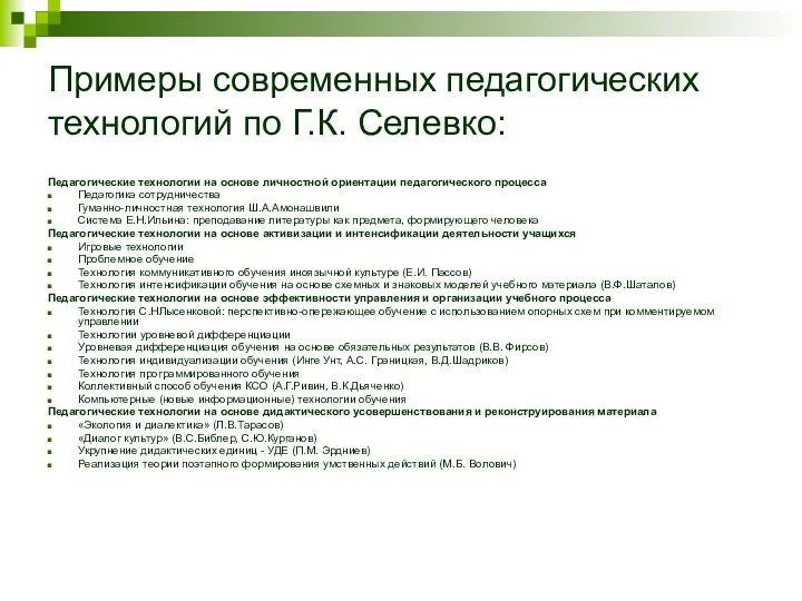 Примеры современных педагогических технологий по Г.К. Селевко: Педагогические технологии на