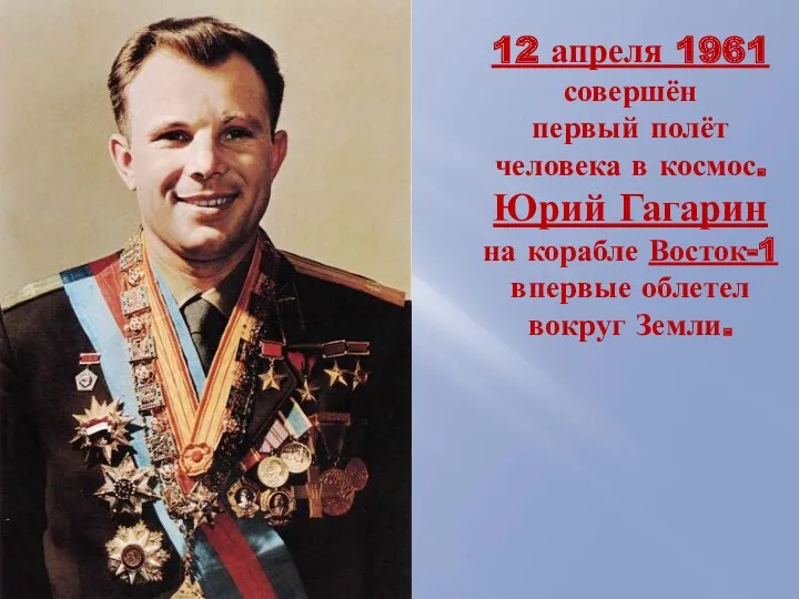 12 апреля 1961 совершён первый полёт человека в космос. Юрий