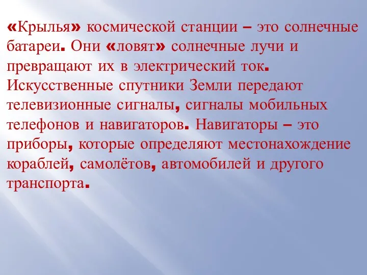 «Крылья» космической станции – это солнечные батареи. Они «ловят» солнечные