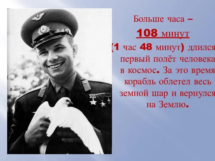 Больше часа – 108 минут (1 час 48 минут) длился