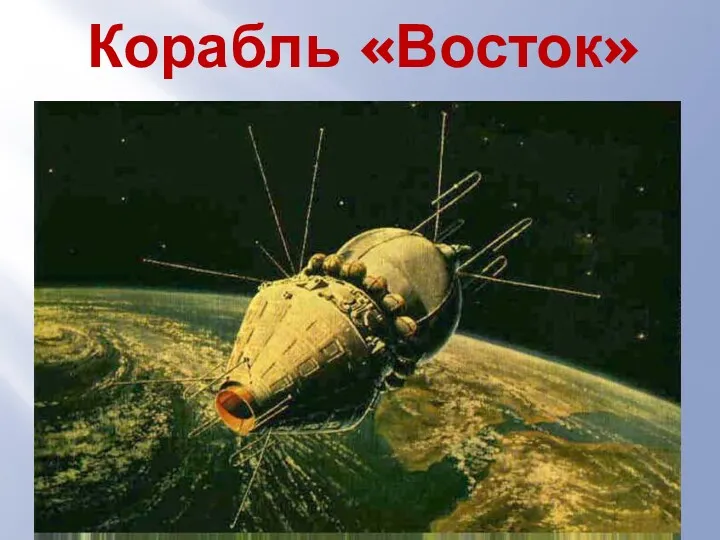 Корабль «Восток»