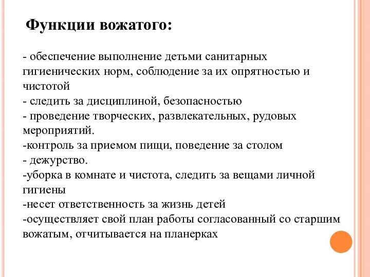 Функции вожатого: - обеспечение выполнение детьми санитарных гигиенических норм, соблюдение