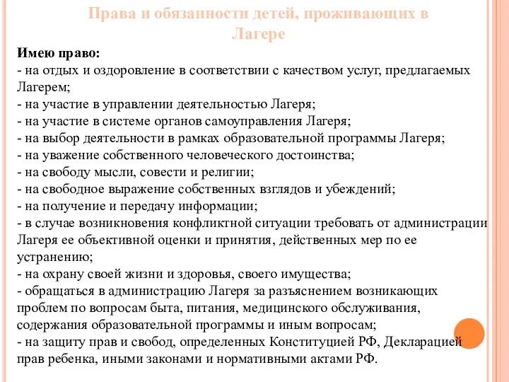 Права и обязанности детей, проживающих в Лагере Имею право: -