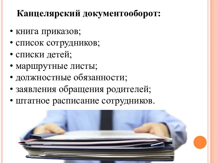 Канцелярский документооборот: книга приказов; список сотрудников; списки детей; маршрутные листы;