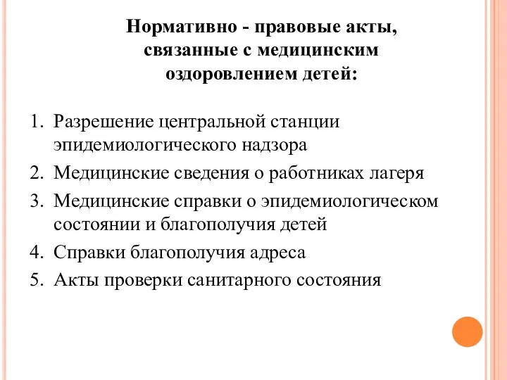 Нормативно - правовые акты, связанные с медицинским оздоровлением детей: Разрешение