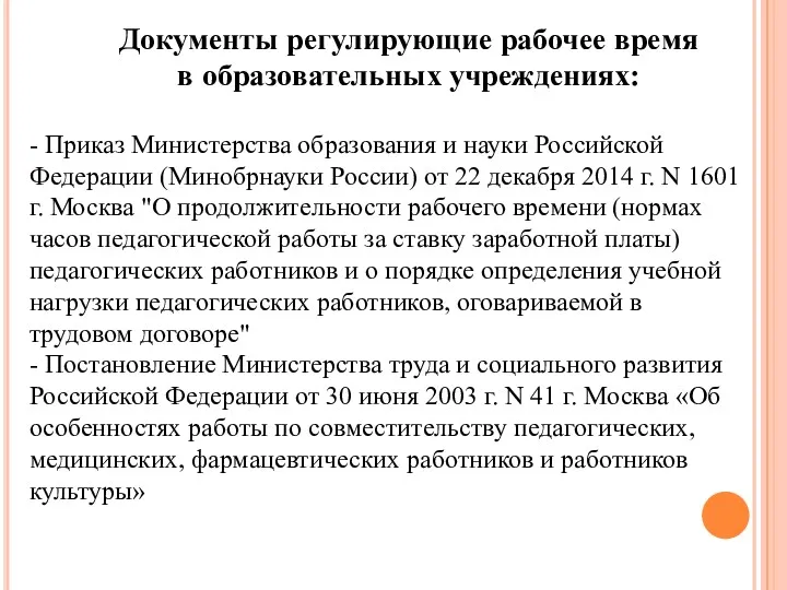 Документы регулирующие рабочее время в образовательных учреждениях: - Приказ Министерства