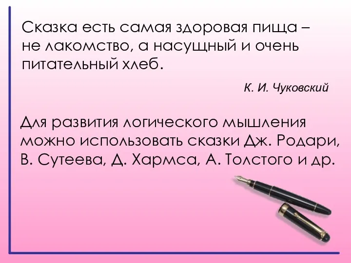 Сказка есть самая здоровая пища – не лакомство, а насущный