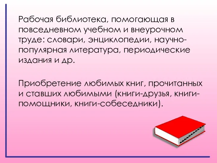 Рабочая библиотека, помогающая в повседневном учебном и внеурочном труде: словари,