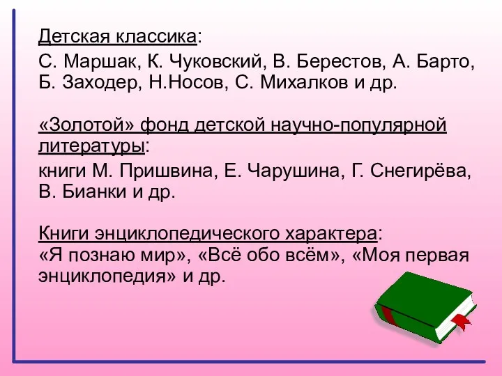 Детская классика: С. Маршак, К. Чуковский, В. Берестов, А. Барто,