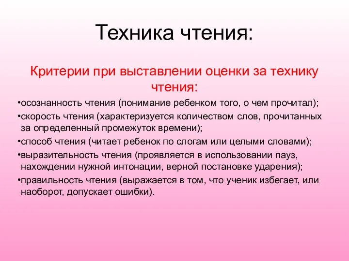 Техника чтения: Критерии при выставлении оценки за технику чтения: осознанность