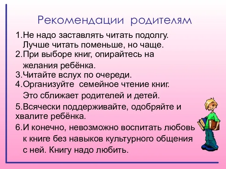 Рекомендации родителям 1.Не надо заставлять читать подолгу. Лучше читать поменьше,