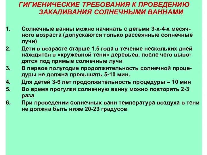 ГИГИЕНИЧЕСКИЕ ТРЕБОВАНИЯ К ПРОВЕДЕНИЮ ЗАКАЛИВАНИЯ СОЛНЕЧНЫМИ ВАННАМИ Солнечные ванны можно