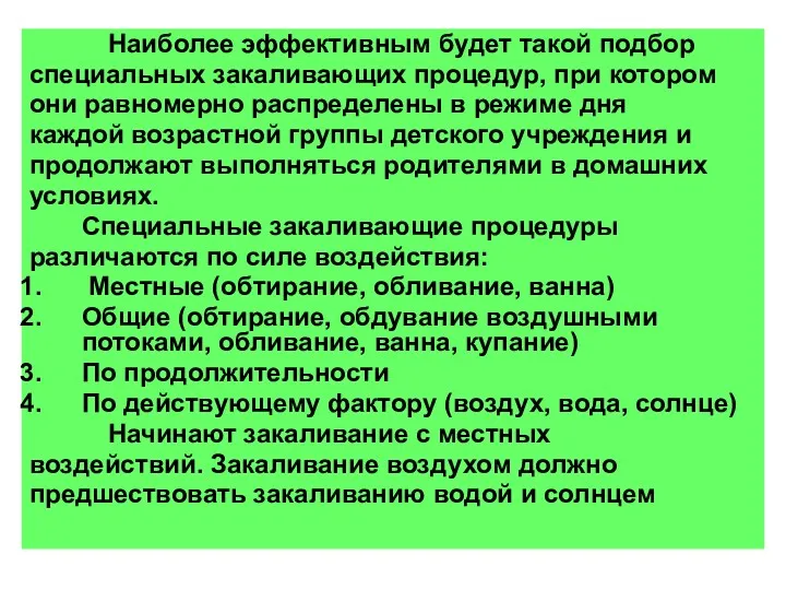 Наиболее эффективным будет такой подбор специальных закаливающих процедур, при котором