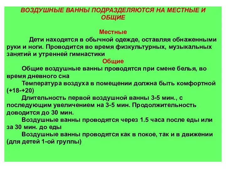 ВОЗДУШНЫЕ ВАННЫ ПОДРАЗДЕЛЯЮТСЯ НА МЕСТНЫЕ И ОБЩИЕ Местные Дети находятся