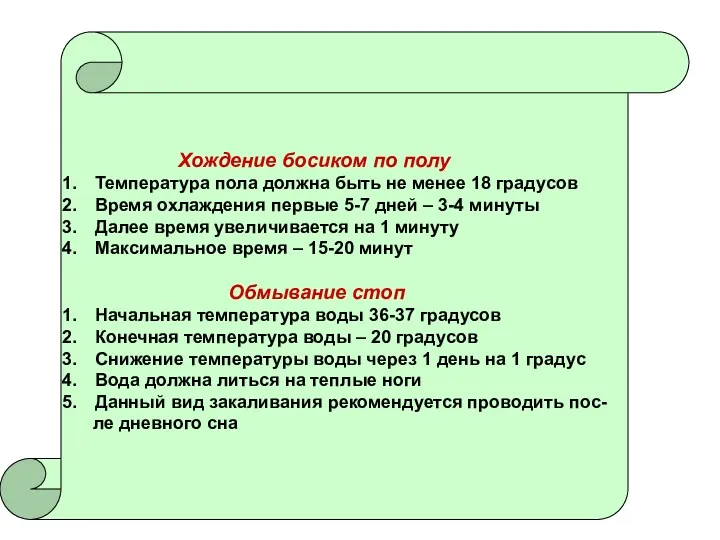 Хождение босиком по полу Температура пола должна быть не менее