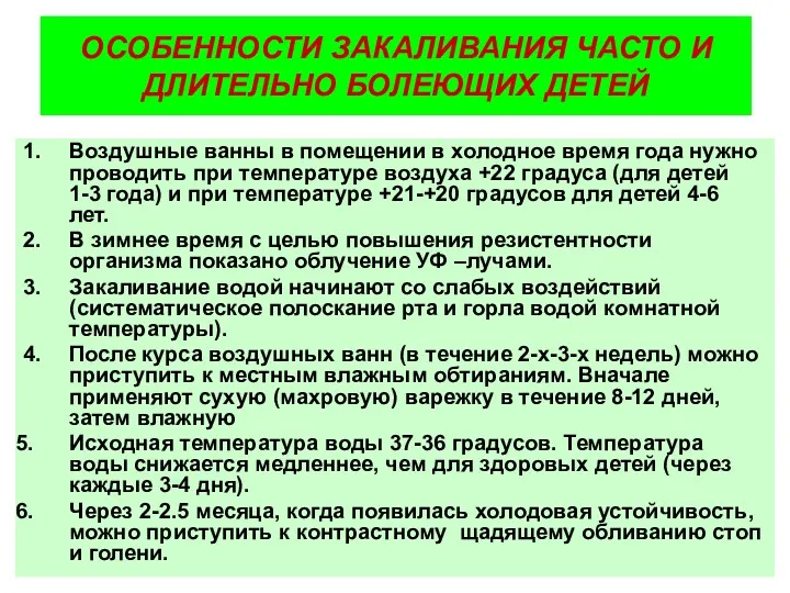 ОСОБЕННОСТИ ЗАКАЛИВАНИЯ ЧАСТО И ДЛИТЕЛЬНО БОЛЕЮЩИХ ДЕТЕЙ 1. Воздушные ванны