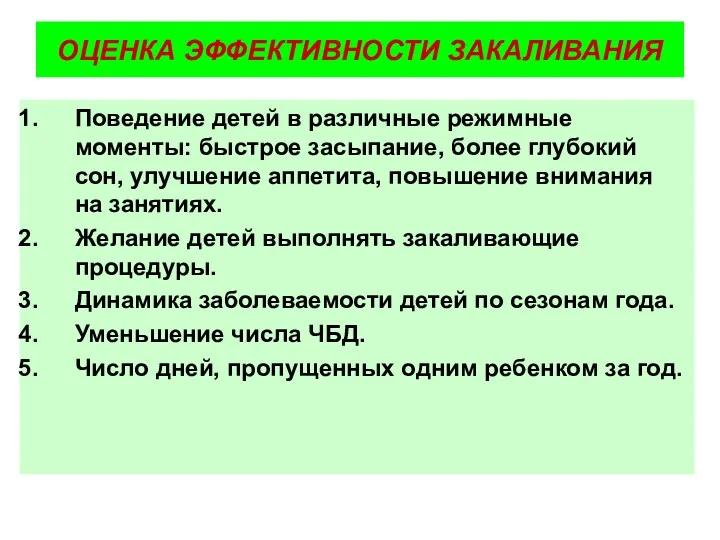 ОЦЕНКА ЭФФЕКТИВНОСТИ ЗАКАЛИВАНИЯ Поведение детей в различные режимные моменты: быстрое