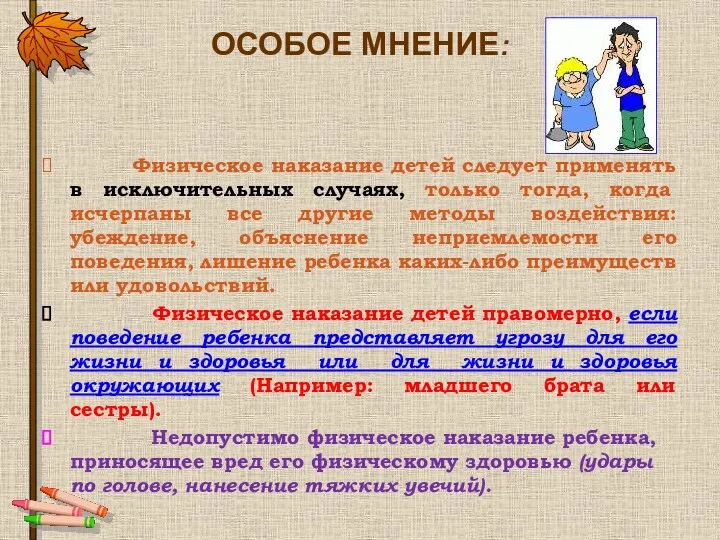 ОСОБОЕ МНЕНИЕ: Физическое наказание детей следует применять в исключительных случаях,