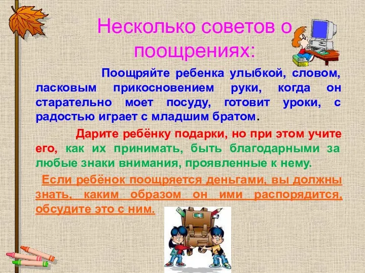 Несколько советов о поощрениях: Поощряйте ребенка улыбкой, словом, ласковым прикосновением