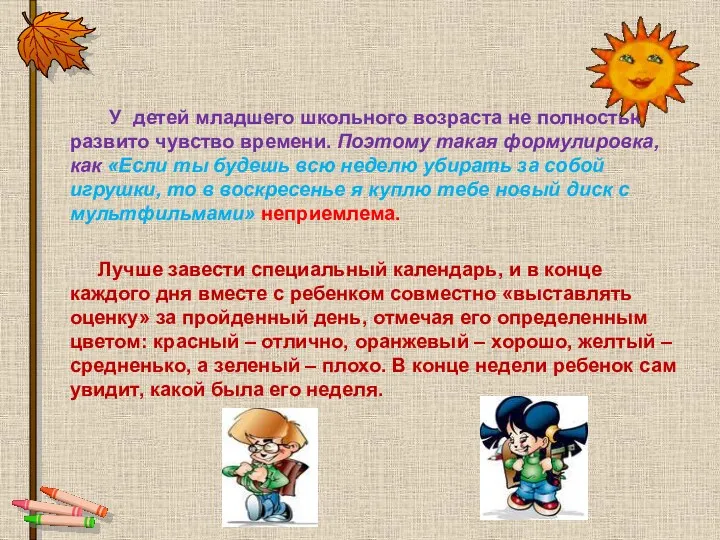 У детей младшего школьного возраста не полностью развито чувство времени.