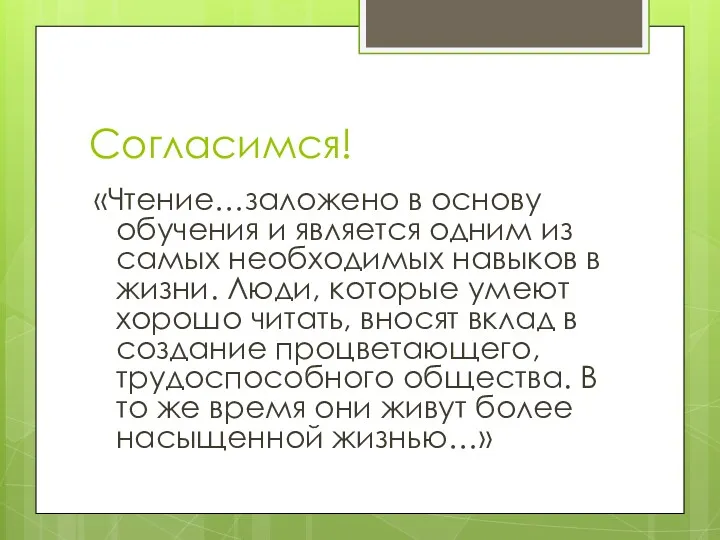 Согласимся! «Чтение…заложено в основу обучения и является одним из самых