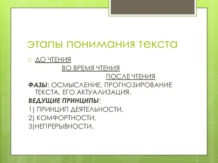 этапы понимания текста ДО ЧТЕНИЯ ВО ВРЕМЯ ЧТЕНИЯ ПОСЛЕ ЧТЕНИЯ ФАЗЫ: ОСМЫСЛЕНИЕ, ПРОГНОЗИРОВАНИЕ