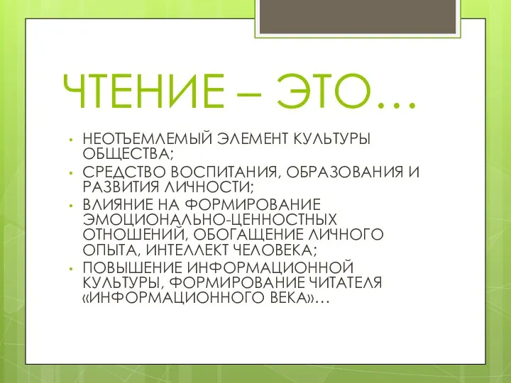 ЧТЕНИЕ – ЭТО… НЕОТЪЕМЛЕМЫЙ ЭЛЕМЕНТ КУЛЬТУРЫ ОБЩЕСТВА; СРЕДСТВО ВОСПИТАНИЯ, ОБРАЗОВАНИЯ