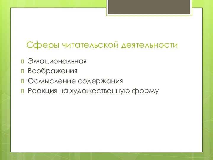 Сферы читательской деятельности Эмоциональная Воображения Осмысление содержания Реакция на художественную форму