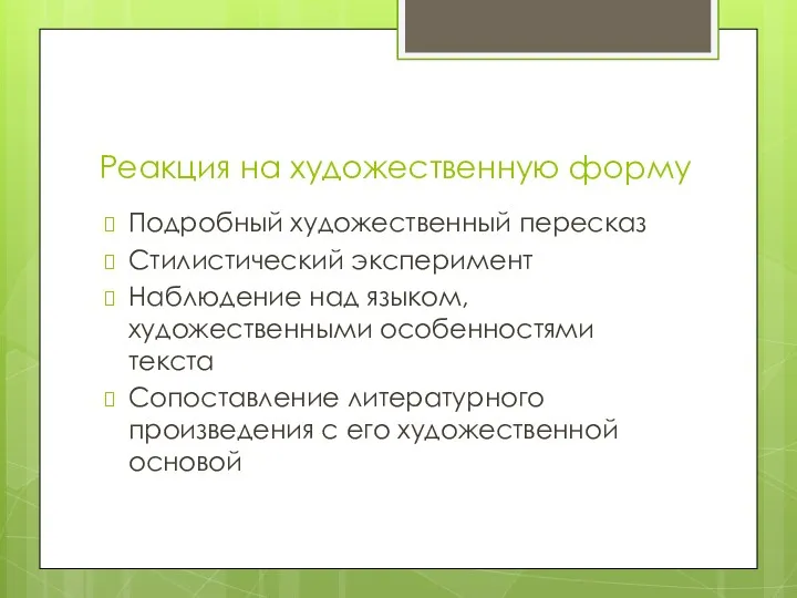 Реакция на художественную форму Подробный художественный пересказ Стилистический эксперимент Наблюдение