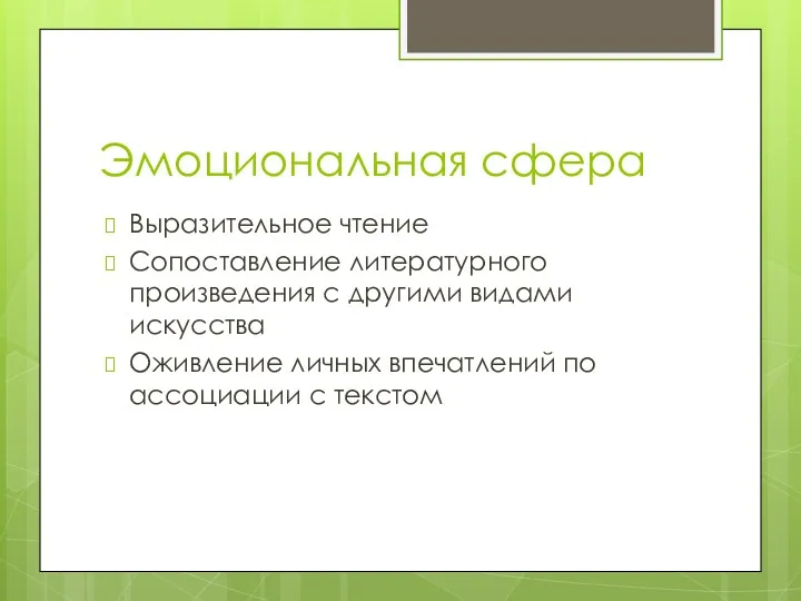 Эмоциональная сфера Выразительное чтение Сопоставление литературного произведения с другими видами