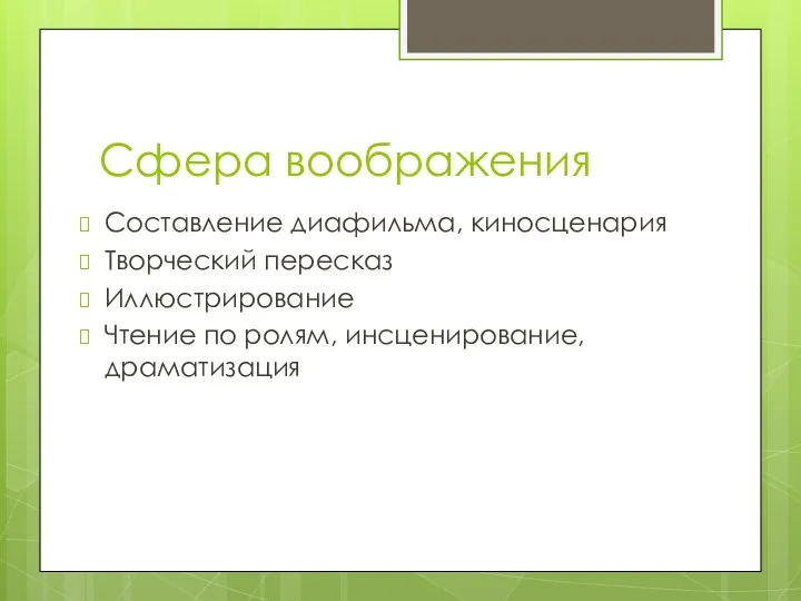 Сфера воображения Составление диафильма, киносценария Творческий пересказ Иллюстрирование Чтение по ролям, инсценирование, драматизация