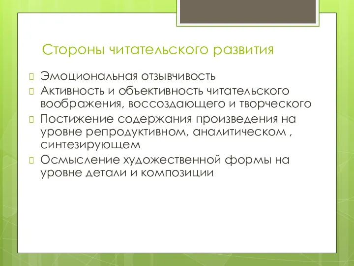 Стороны читательского развития Эмоциональная отзывчивость Активность и объективность читательского воображения, воссоздающего и творческого