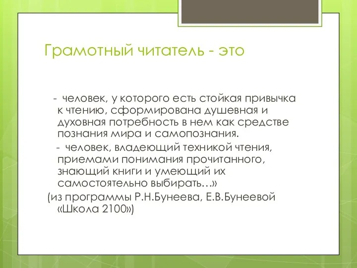 Грамотный читатель - это - человек, у которого есть стойкая привычка к чтению,