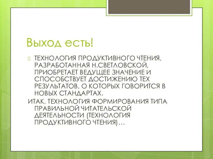 Выход есть! ТЕХНОЛОГИЯ ПРОДУКТИВНОГО ЧТЕНИЯ, РАЗРАБОТАННАЯ Н.СВЕТЛОВСКОЙ, ПРИОБРЕТАЕТ ВЕДУЩЕЕ ЗНАЧЕНИЕ