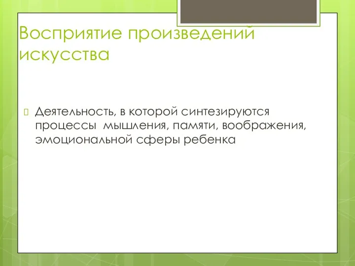 Восприятие произведений искусства Деятельность, в которой синтезируются процессы мышления, памяти, воображения, эмоциональной сферы ребенка