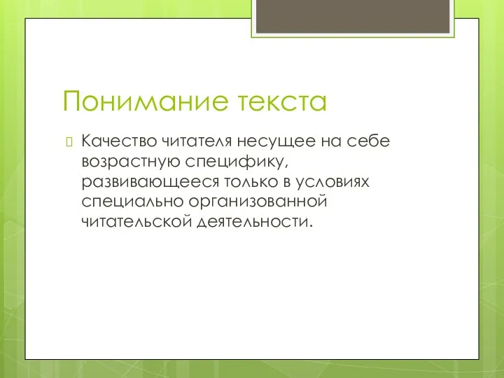 Понимание текста Качество читателя несущее на себе возрастную специфику, развивающееся