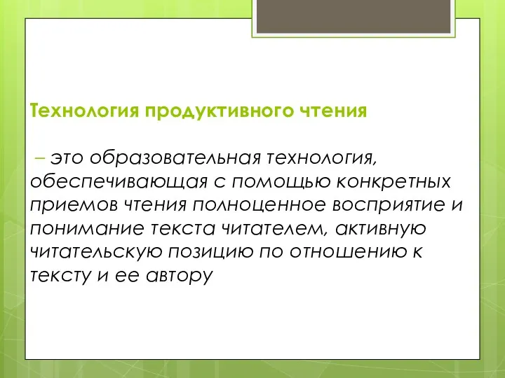 Технология продуктивного чтения – это образовательная технология, обеспечивающая с помощью конкретных приемов чтения