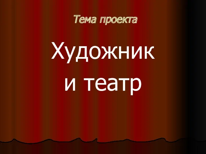 Тема проекта Художник и театр