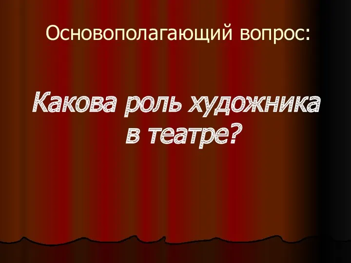 Основополагающий вопрос: Какова роль художника в театре?