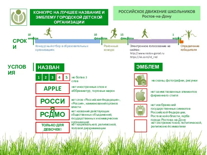 КОНКУРС НА ЛУЧШЕЕ НАЗВАНИЕ И ЭМБЛЕМУ ГОРОДСКОЙ ДЕТСКОЙ ОРГАНИЗАЦИИ СРОКИ