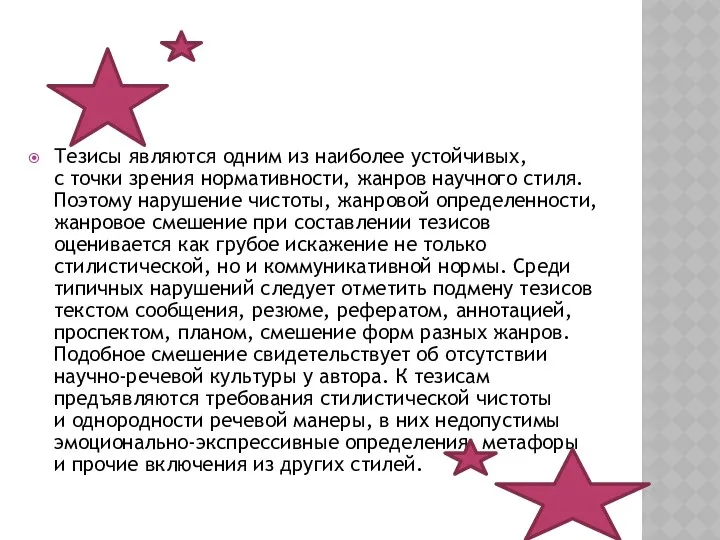 Тезисы являются одним из наиболее устойчивых, с точки зрения нормативности, жанров научного стиля.