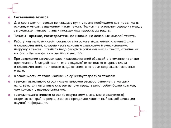 Составление тезисов Для составления тезисов по каждому пункту плана необходимо