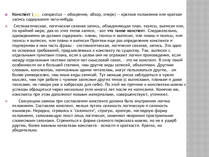 Конспе́кт (лат. conspectus — обозрение, обзор, очерк) — краткое изложение или краткая запись