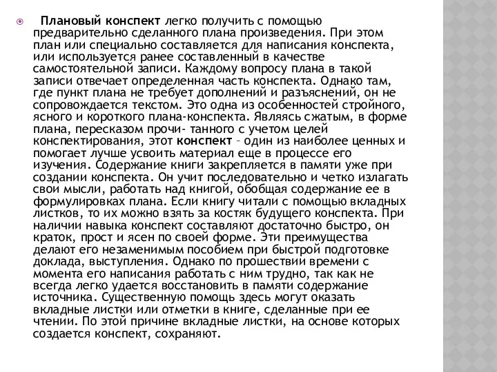 Плановый конспект легко получить с помощью предварительно сделанного плана произведения.