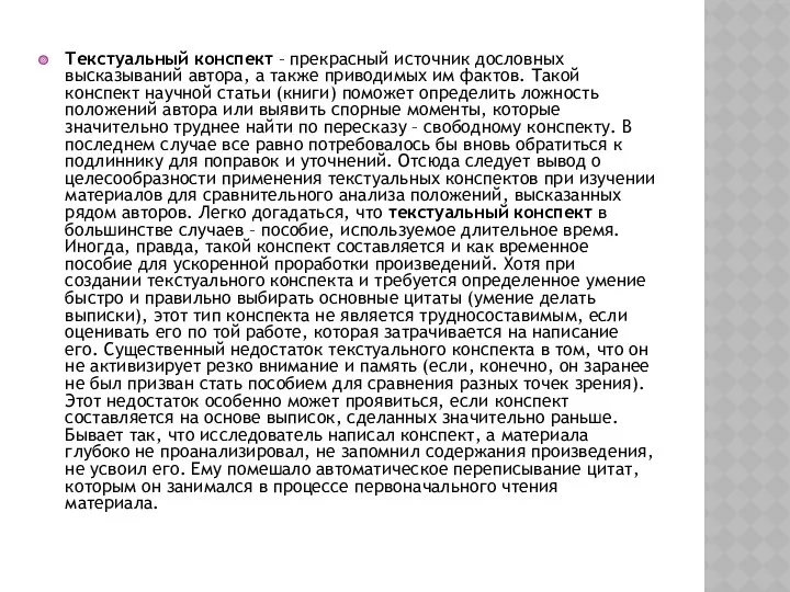 Текстуальный конспект – прекрасный источник дословных высказываний автора, а также