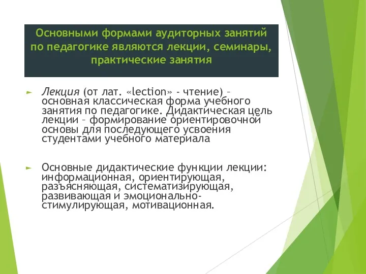 Основными формами аудиторных занятий по педагогике являются лекции, семинары, практические