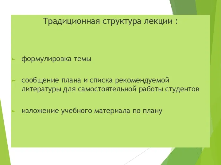 Традиционная структура лекции : формулировка темы сообщение плана и списка