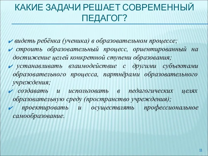 КАКИЕ ЗАДАЧИ РЕШАЕТ СОВРЕМЕННЫЙ ПЕДАГОГ? видеть ребёнка (ученика) в образовательном