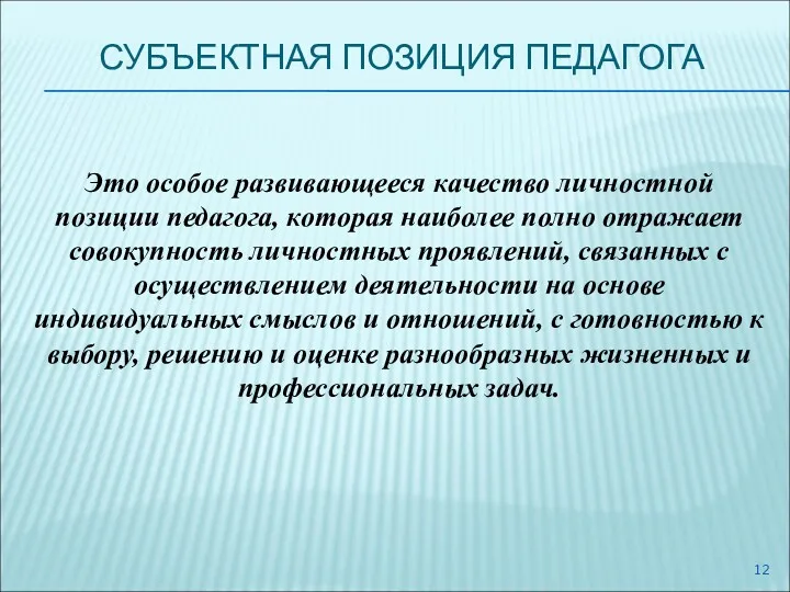 СУБЪЕКТНАЯ ПОЗИЦИЯ ПЕДАГОГА Это особое развивающееся качество личностной позиции педагога,